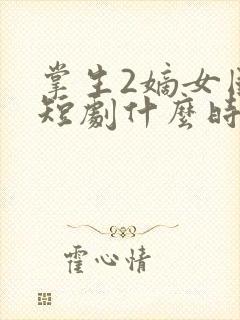 掌生2嫡女国师短剧什么时候播