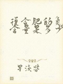 复合肥的氮磷钾含量是多少