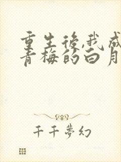 重生后,我成了青梅的白月光