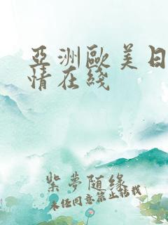 亚洲欧美日韩激情在线