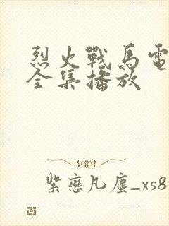 烈火战马电视剧全集播放