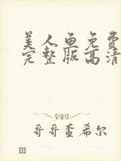 美人鱼免费观看完整版高清视频