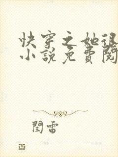 快穿之她很漂亮小说免费阅读