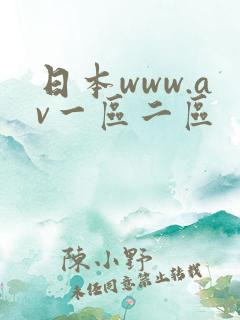 日本www.av一区二区