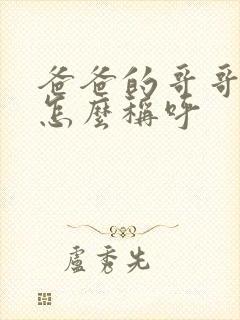 爸爸的哥哥姐姐怎么称呼