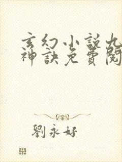 玄幻小说九天斩神诀免费阅读