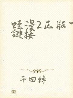 蛙漫2正版下载链接