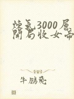 炼气3000层开局收女帝为徒