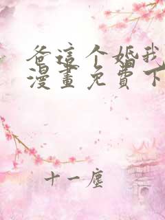 爸这个婚我不结漫画免费下拉式六漫画