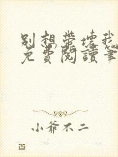 别想带坏我全文免费阅读笔趣阁