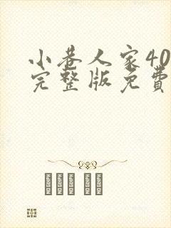 小巷人家40集完整版免费观看