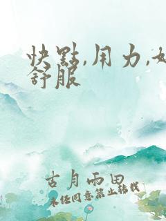 快点,用力,好舒服