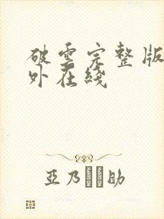 破云完整版+番外在线