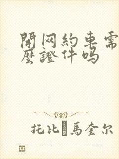 开网约车需要什么证件吗