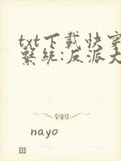 txt下载快穿系统:反派大佬不好惹