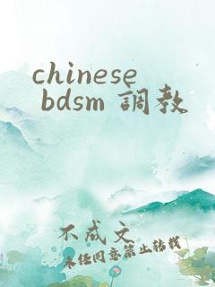 chinese bdsm 调教