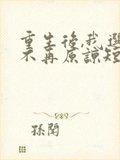 重生后,我选择不再原谅短剧