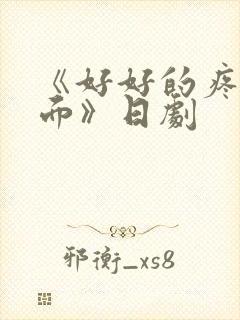 《好好的疼爱里面》日剧