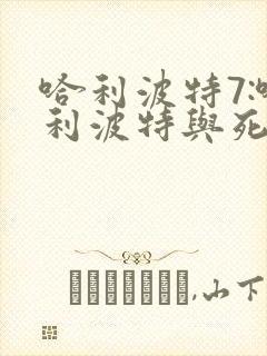 哈利波特7:哈利波特与死亡圣器上