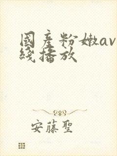 国产粉嫩av在线播放