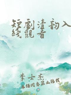 短剧清韵入宴在线观看