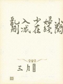 乱入少妇小说未删减在线阅读