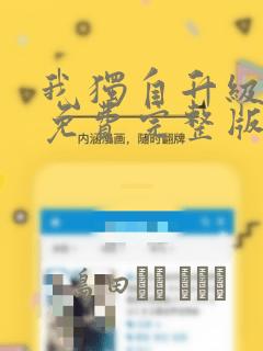 我独自升级漫画免费完整版：结局+番外