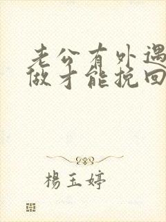 老公有外遇怎么做才能挽回