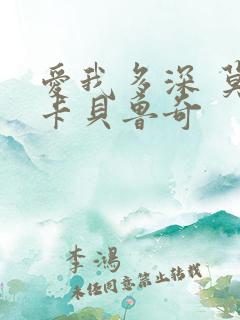 爱我多深 莫妮卡贝鲁奇