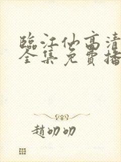 临江仙高清观看全集免费播放