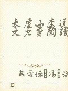 太虚山李道风全文免费阅读