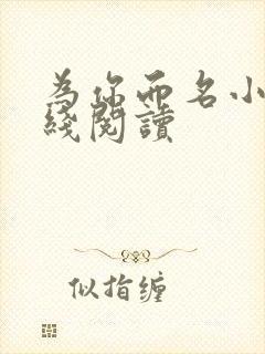为你而名小说在线阅读