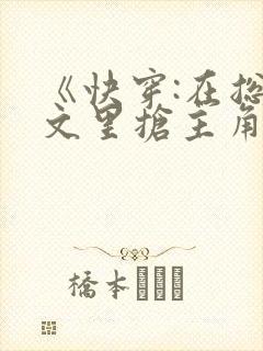 《快穿:在总受文里抢主角攻》 作者:辞e