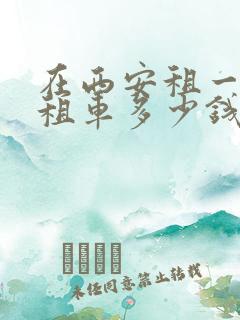 在西安租一辆出租车多少钱