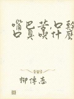 嘴巴苦,口干,口臭吃什么药最好