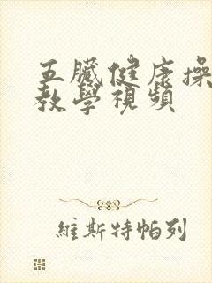 五脏健康操全套教学视频