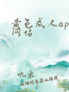黄色成人app网站
