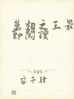 万相之王最新章节阅读