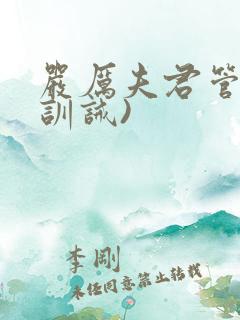 严厉夫君管教(训诫)