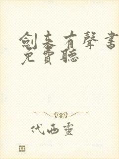 剑来有声书全集免费听