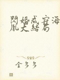 闪婚成宠海彤战胤大结局
