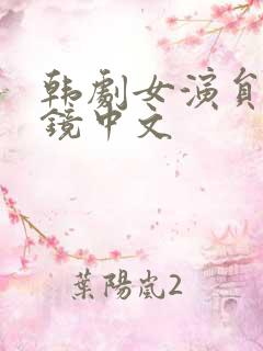 韩剧女演员:试镜中文