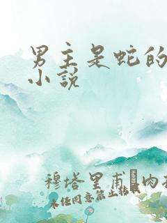 男主是蛇的好看小说