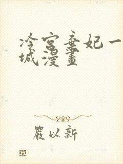冷宫弃妃一世倾城漫画