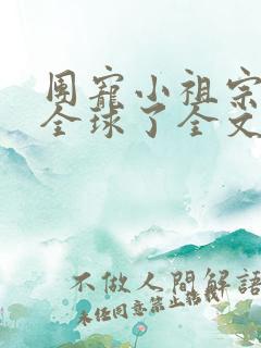 团宠小祖宗惊艳全球了全文