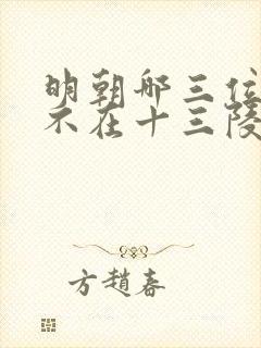 明朝哪三位皇帝不在十三陵
