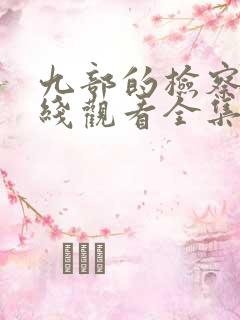 九部的检察官在线观看全集免费播放