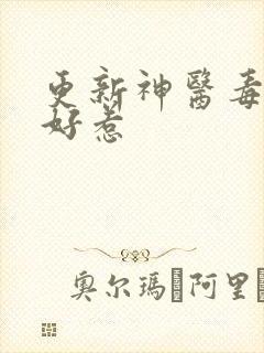 更新神医毒妃不好惹
