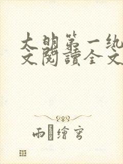 大明第一纨绔全文阅读全文