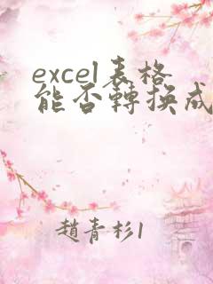 excel表格能否转换成pdf格式